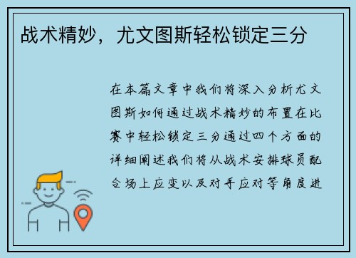 战术精妙，尤文图斯轻松锁定三分