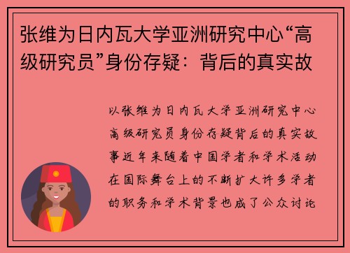 张维为日内瓦大学亚洲研究中心“高级研究员”身份存疑：背后的真实故事