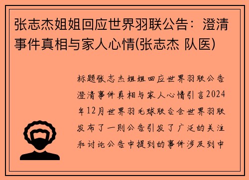 张志杰姐姐回应世界羽联公告：澄清事件真相与家人心情(张志杰 队医)