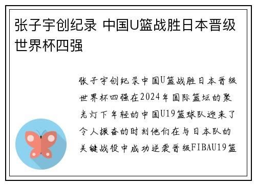 张子宇创纪录 中国U篮战胜日本晋级世界杯四强