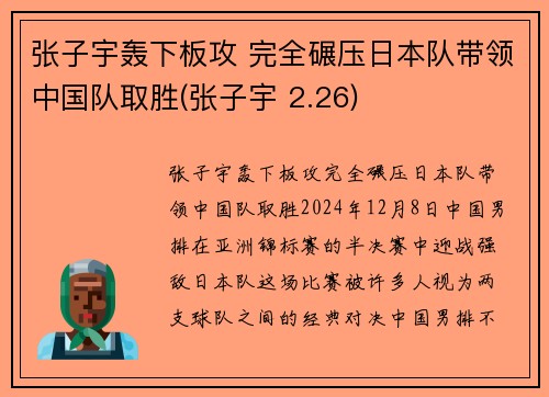 张子宇轰下板攻 完全碾压日本队带领中国队取胜(张子宇 2.26)