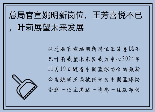 总局官宣姚明新岗位，王芳喜悦不已，叶莉展望未来发展