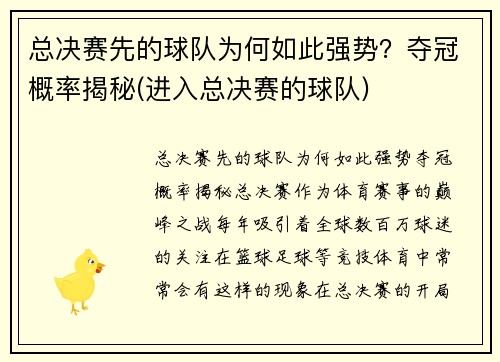 总决赛先的球队为何如此强势？夺冠概率揭秘(进入总决赛的球队)