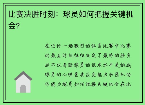 比赛决胜时刻：球员如何把握关键机会？