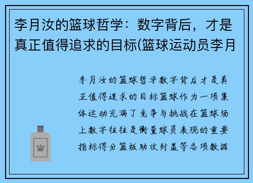 李月汝的篮球哲学：数字背后，才是真正值得追求的目标(篮球运动员李月汝简历)