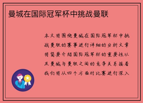 曼城在国际冠军杯中挑战曼联