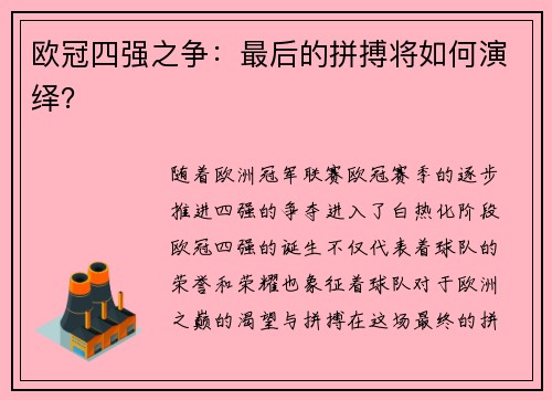 欧冠四强之争：最后的拼搏将如何演绎？