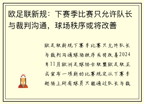 欧足联新规：下赛季比赛只允许队长与裁判沟通，球场秩序或将改善