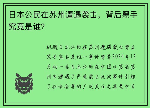 日本公民在苏州遭遇袭击，背后黑手究竟是谁？