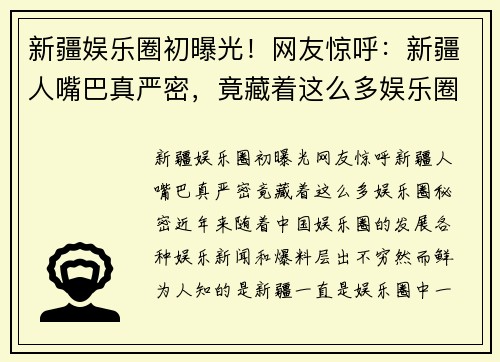 新疆娱乐圈初曝光！网友惊呼：新疆人嘴巴真严密，竟藏着这么多娱乐圈秘密！