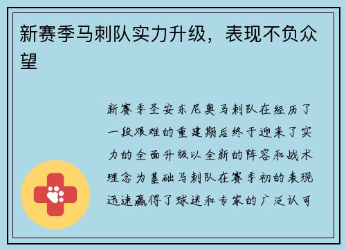 新赛季马刺队实力升级，表现不负众望