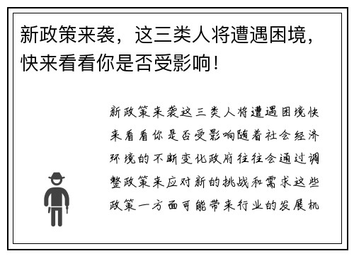 新政策来袭，这三类人将遭遇困境，快来看看你是否受影响！
