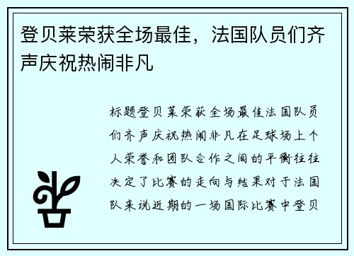 登贝莱荣获全场最佳，法国队员们齐声庆祝热闹非凡