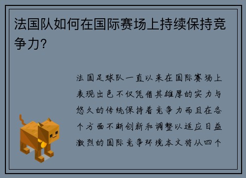 法国队如何在国际赛场上持续保持竞争力？