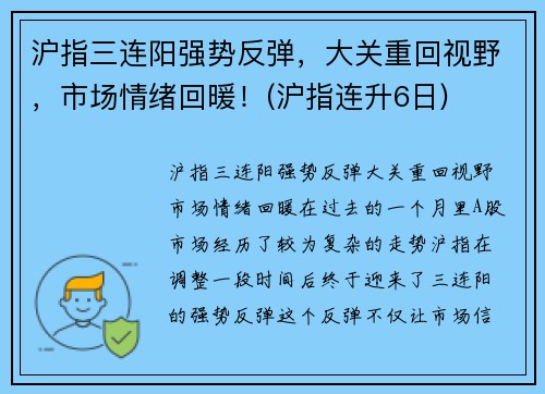 沪指三连阳强势反弹，大关重回视野，市场情绪回暖！(沪指连升6日)