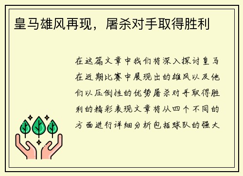 皇马雄风再现，屠杀对手取得胜利