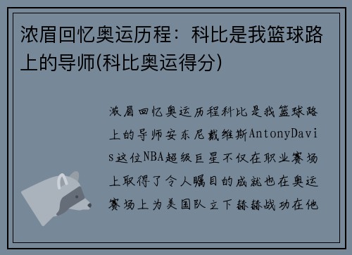 浓眉回忆奥运历程：科比是我篮球路上的导师(科比奥运得分)