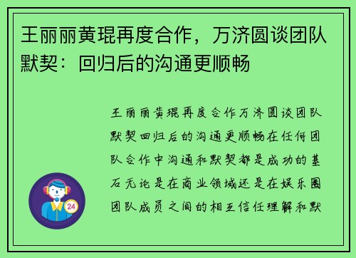 王丽丽黄琨再度合作，万济圆谈团队默契：回归后的沟通更顺畅