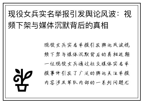 现役女兵实名举报引发舆论风波：视频下架与媒体沉默背后的真相