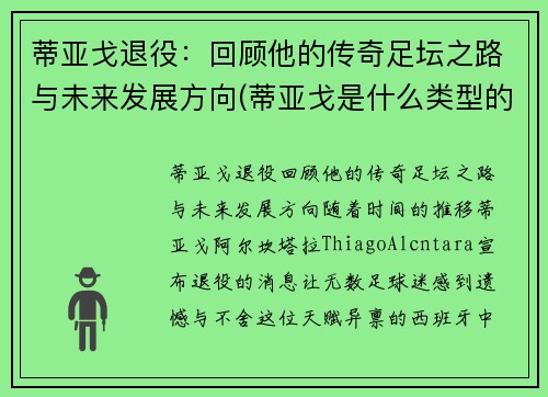 蒂亚戈退役：回顾他的传奇足坛之路与未来发展方向(蒂亚戈是什么类型的中场)