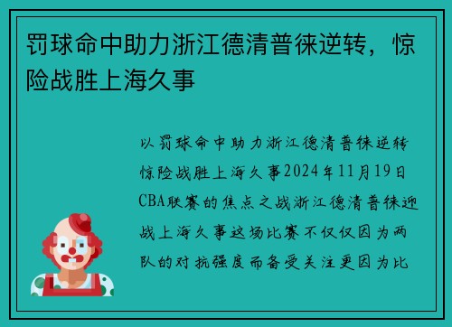 罚球命中助力浙江德清普徕逆转，惊险战胜上海久事