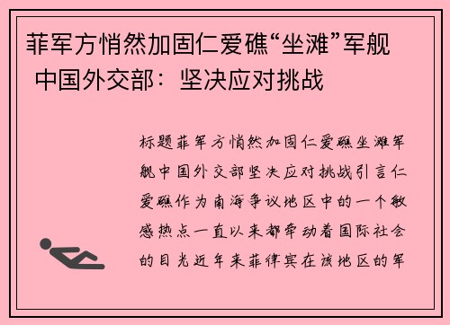 菲军方悄然加固仁爱礁“坐滩”军舰 中国外交部：坚决应对挑战