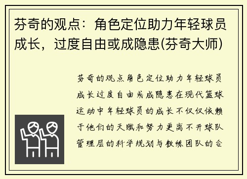 芬奇的观点：角色定位助力年轻球员成长，过度自由或成隐患(芬奇大师)