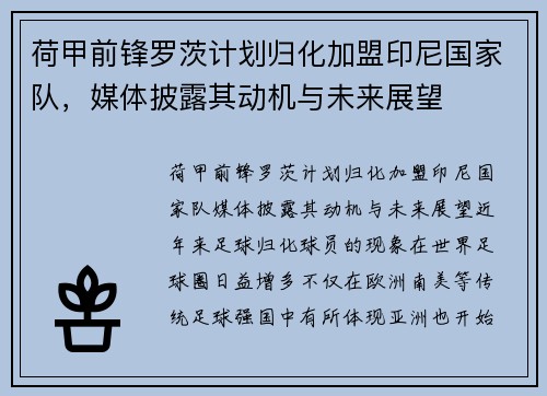 荷甲前锋罗茨计划归化加盟印尼国家队，媒体披露其动机与未来展望