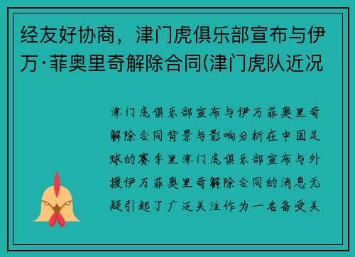 经友好协商，津门虎俱乐部宣布与伊万·菲奥里奇解除合同(津门虎队近况)