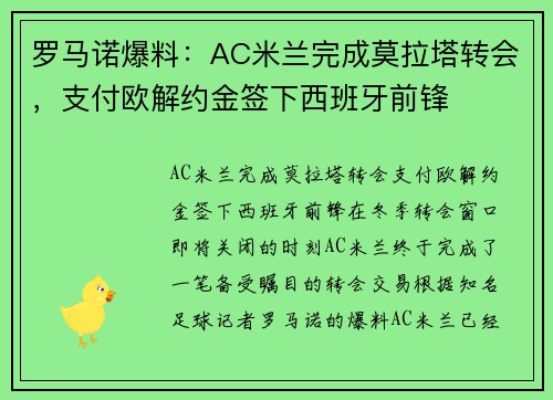 罗马诺爆料：AC米兰完成莫拉塔转会，支付欧解约金签下西班牙前锋