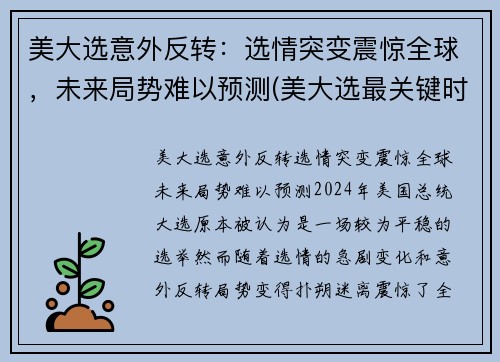 美大选意外反转：选情突变震惊全球，未来局势难以预测(美大选最关键时刻情况又变)