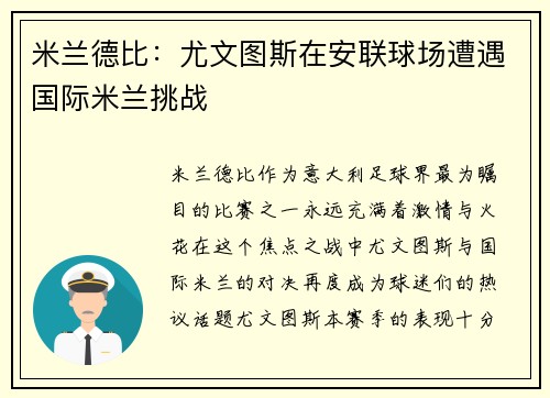 米兰德比：尤文图斯在安联球场遭遇国际米兰挑战