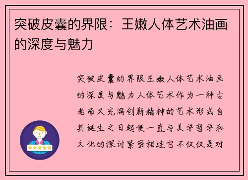 突破皮囊的界限：王嫩人体艺术油画的深度与魅力