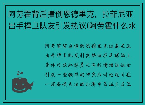 阿劳霍背后撞倒恩德里克，拉菲尼亚出手捍卫队友引发热议(阿劳霍什么水平)