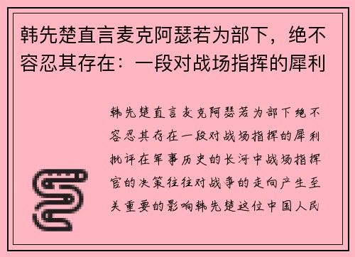韩先楚直言麦克阿瑟若为部下，绝不容忍其存在：一段对战场指挥的犀利批评