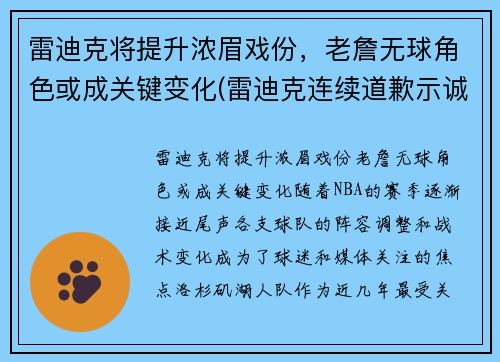 雷迪克将提升浓眉戏份，老詹无球角色或成关键变化(雷迪克连续道歉示诚意 nba和腾讯体育冷处理)