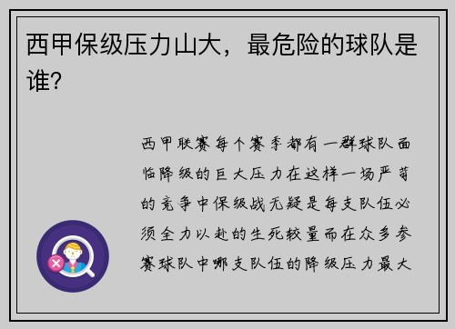 西甲保级压力山大，最危险的球队是谁？