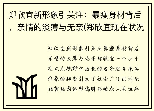 郑欣宜新形象引关注：暴瘦身材背后，亲情的淡薄与无奈(郑欣宜现在状况)