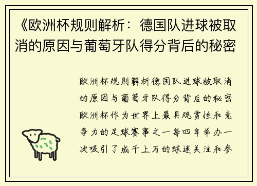 《欧洲杯规则解析：德国队进球被取消的原因与葡萄牙队得分背后的秘密》