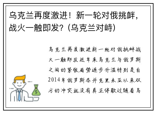 乌克兰再度激进！新一轮对俄挑衅，战火一触即发？(乌克兰对峙)