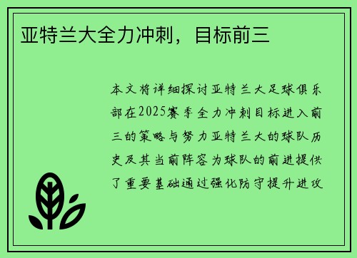 亚特兰大全力冲刺，目标前三