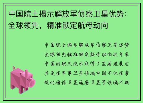 中国院士揭示解放军侦察卫星优势：全球领先，精准锁定航母动向