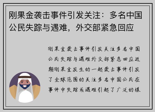 刚果金袭击事件引发关注：多名中国公民失踪与遇难，外交部紧急回应
