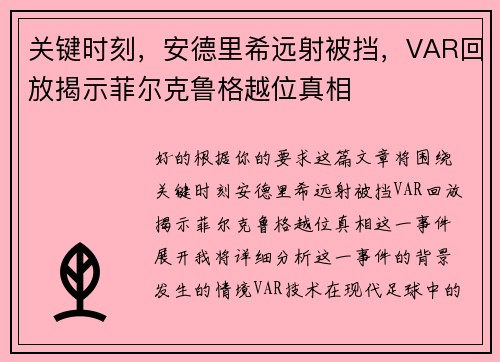 关键时刻，安德里希远射被挡，VAR回放揭示菲尔克鲁格越位真相