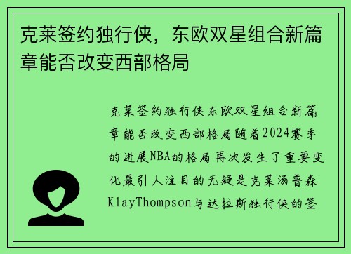 克莱签约独行侠，东欧双星组合新篇章能否改变西部格局