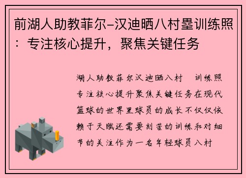 前湖人助教菲尔-汉迪晒八村塁训练照：专注核心提升，聚焦关键任务