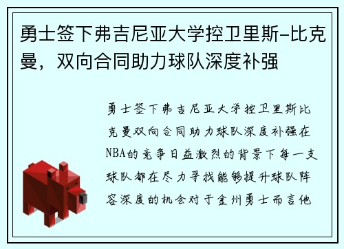 勇士签下弗吉尼亚大学控卫里斯-比克曼，双向合同助力球队深度补强