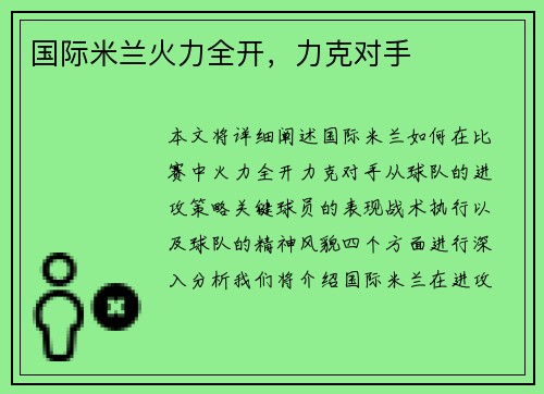 国际米兰火力全开，力克对手