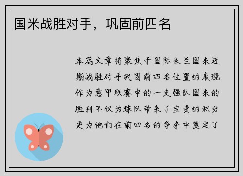 国米战胜对手，巩固前四名