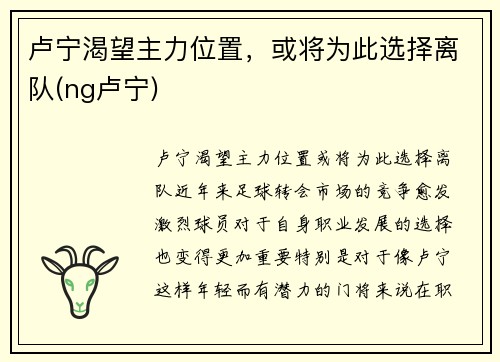 卢宁渴望主力位置，或将为此选择离队(ng卢宁)
